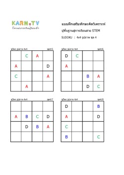 พื้นฐานการเรียนสาย STEM การวิเคราะห์ Sudoku 4x4 แบบรูปภาพ ชุด 4